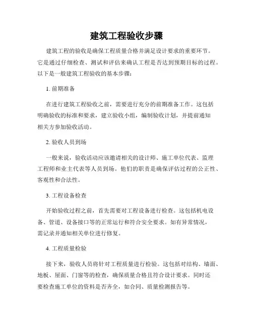 建筑工程验收步骤