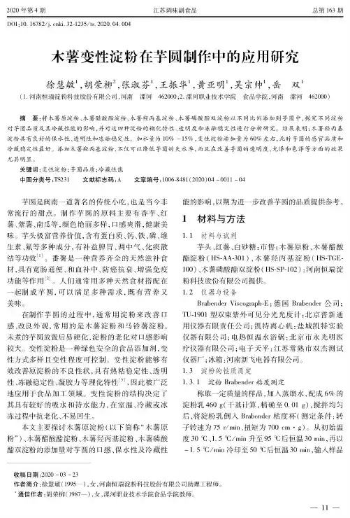 木薯变性淀粉在芋圆制作中的应用研究