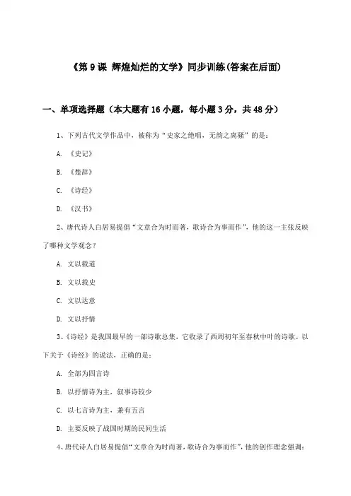 《第9课 辉煌灿烂的文学》(同步训练)高中历史必修3_人教版_2024-2025学年