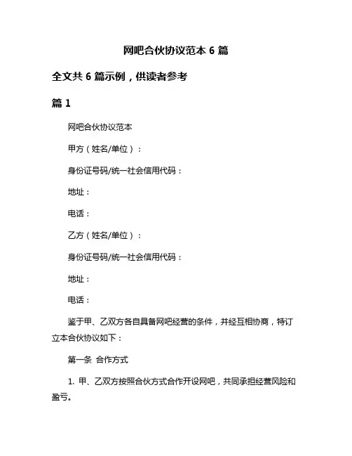 网吧合伙协议范本6篇