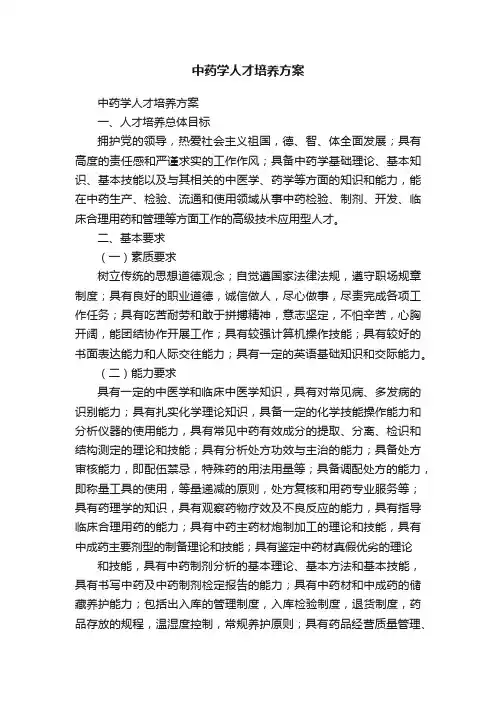 中药学人才培养方案