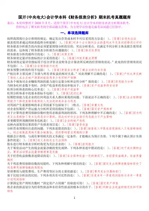国开(中央电大)会计学本科《财务报表分析》期末机考真题题库