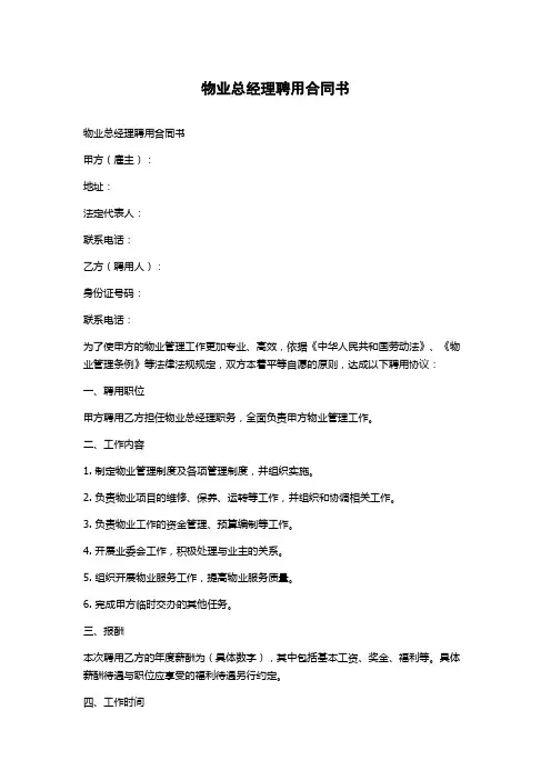 物业总经理聘用合同书