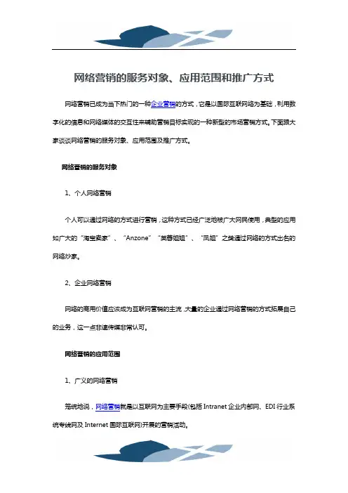 精品文档网络营销的服务对象、应用范围和推广方式
