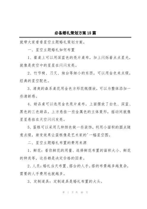 必备婚礼策划方案15篇