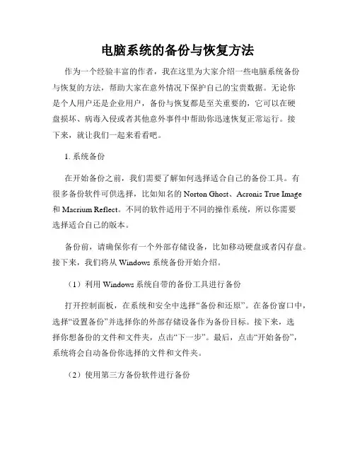 电脑系统的备份与恢复方法