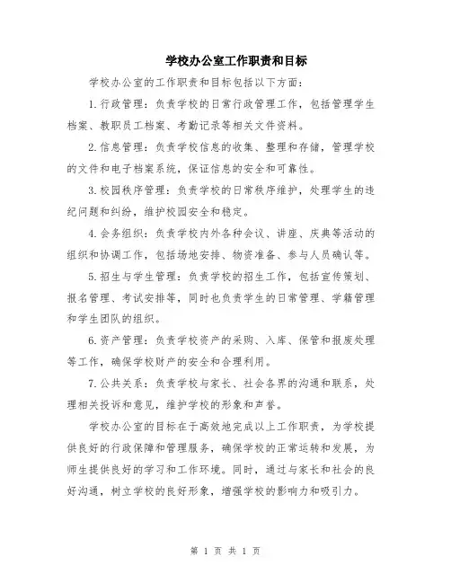 学校办公室工作职责和目标
