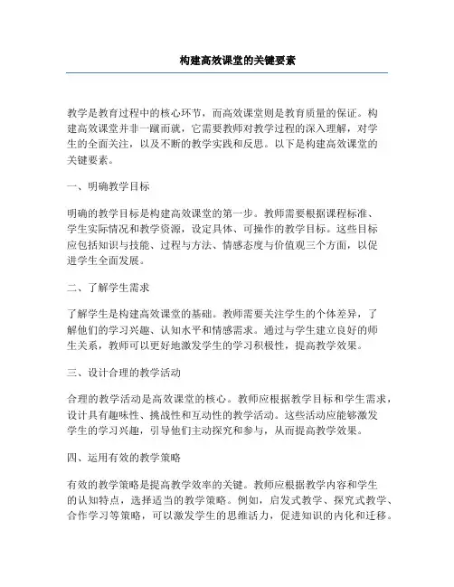 构建高效课堂的关键要素