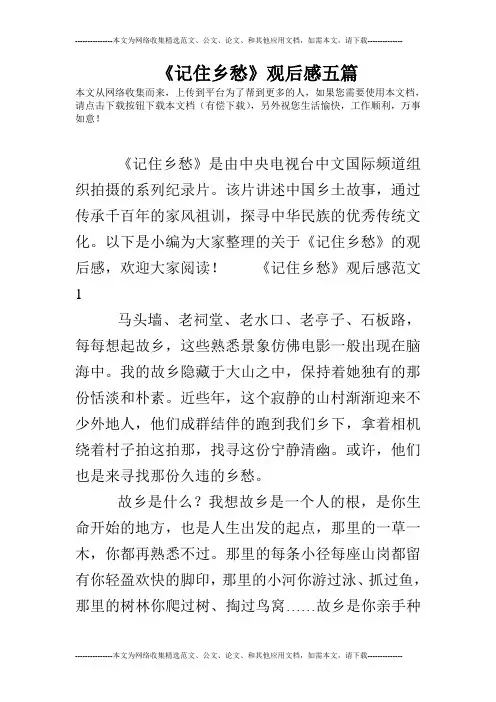 《记住乡愁》观后感五篇