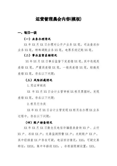 银行网点运营管理晨会内容(模板)