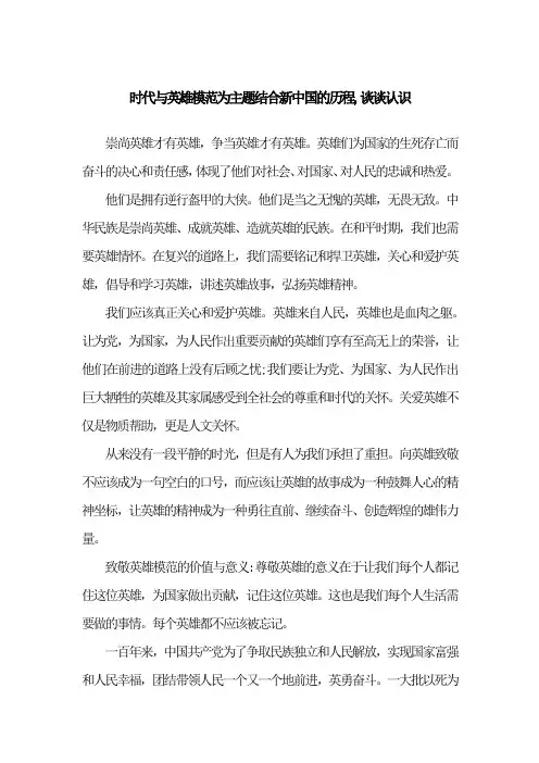 时代与英雄模范为主题结合新中国的历程,谈谈认识