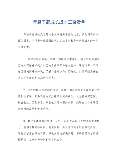 年轻干部成长成才正面清单