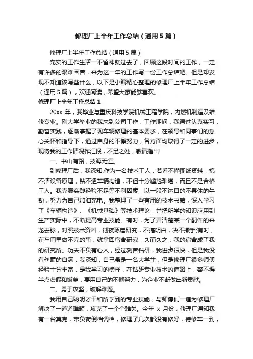 修理厂上半年工作总结（通用5篇）
