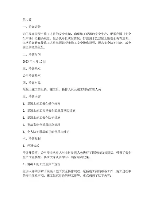 混凝题安全教育培训记录(2篇)
