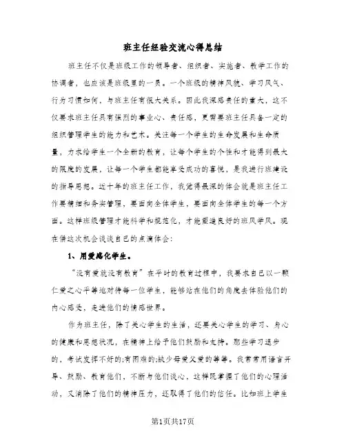 班主任经验交流心得总结（3篇）