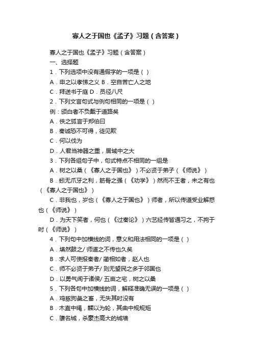 寡人之于国也《孟子》习题（含答案）