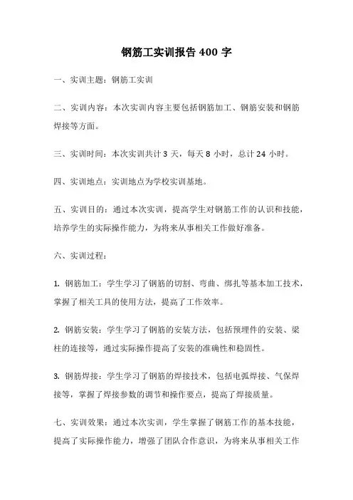 钢筋工实训报告400字