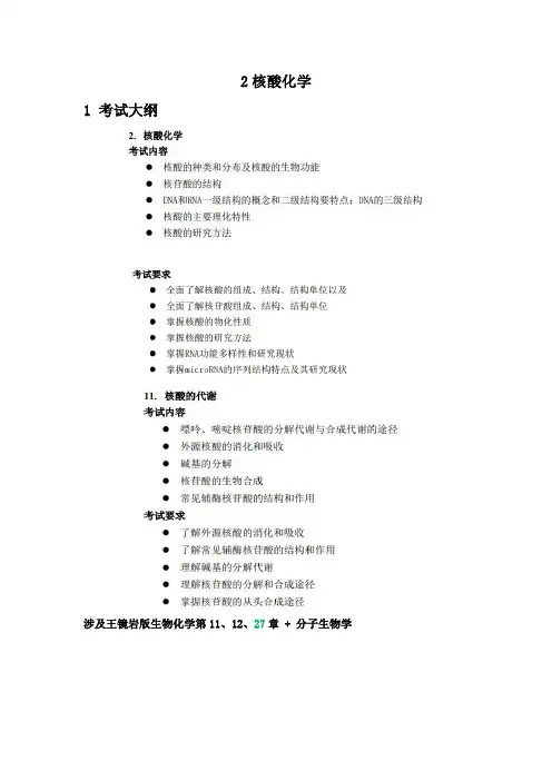 考研复习王镜岩生物化学之核酸化学