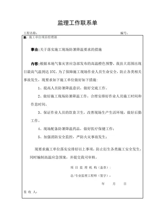 监理工作联系单(关于落实施工现场防暑降温要求的措施)