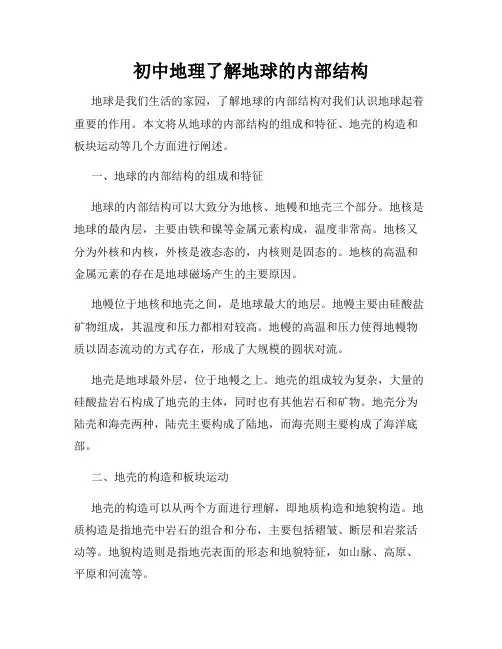 初中地理了解地球的内部结构