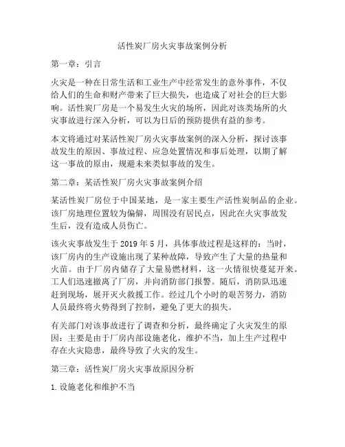 活性炭厂房火灾事故案例分析
