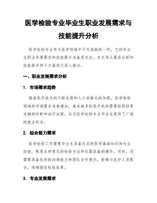 医学检验专业毕业生职业发展需求与技能提升分析