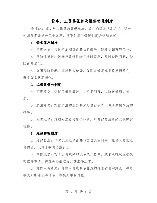 设备、工器具保养及维修管理制度（4篇）