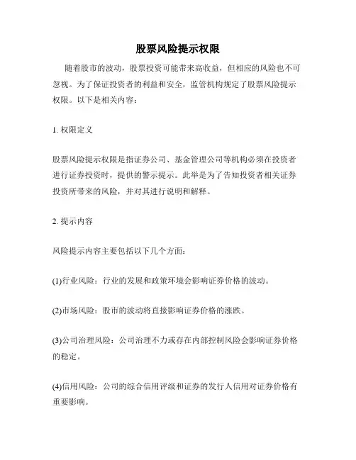 股票风险提示权限