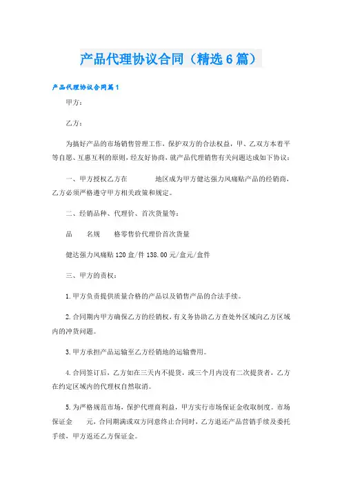 产品代理协议合同(精选6篇)