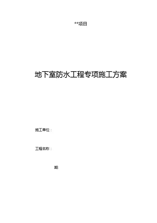 地下室SBS卷材防水工程施工方案