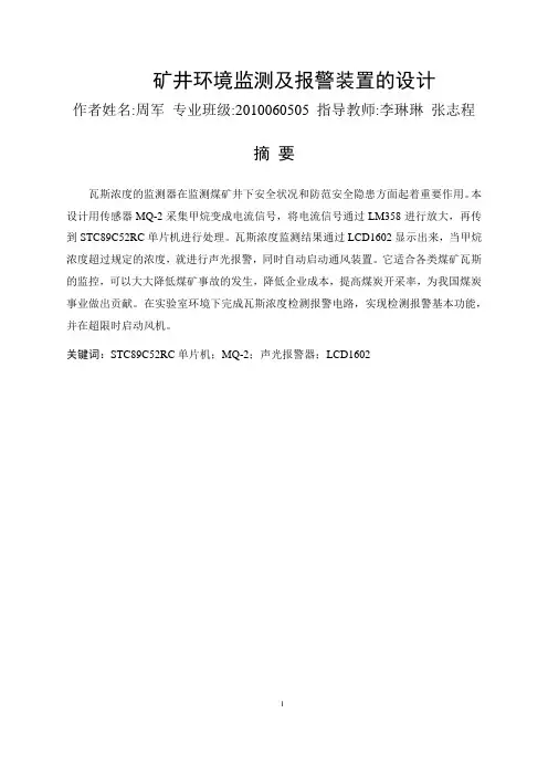 瓦斯环境监测及报警毕业论文
