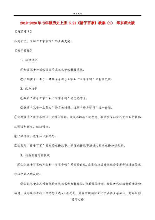 2021年七年级历史上册 5.《诸子百家》教案() 华东师大版