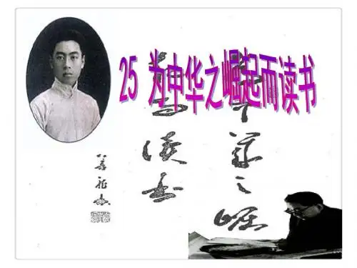 人教版四年级语文上册25.为中华之崛起而读书(精品课完整版)ppt