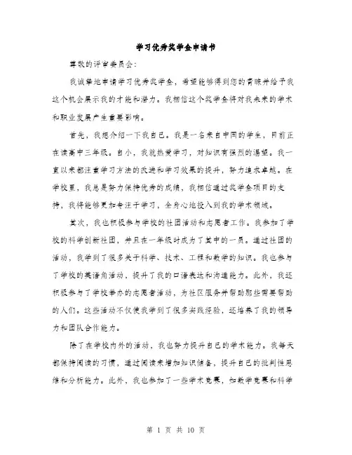 学习优秀奖学金申请书（5篇）