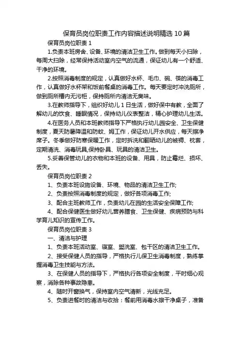 保育员岗位职责工作内容描述说明精选10篇
