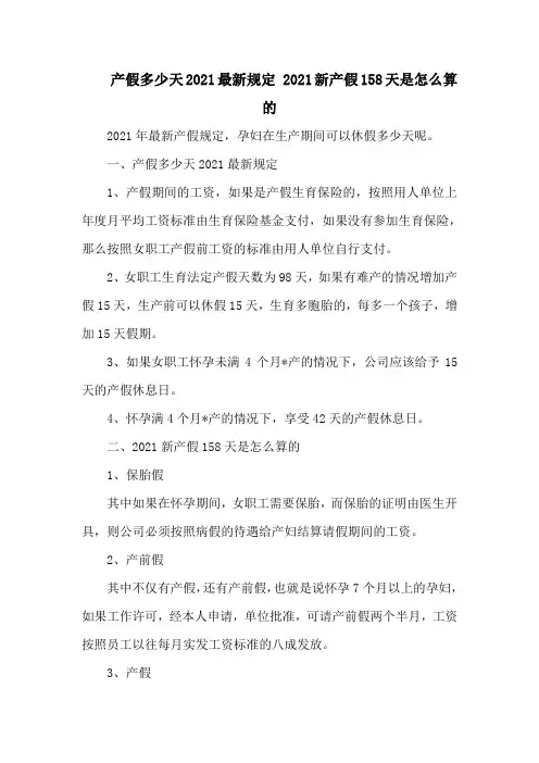 产假多少天最新规定 新产假158天是怎么算的
