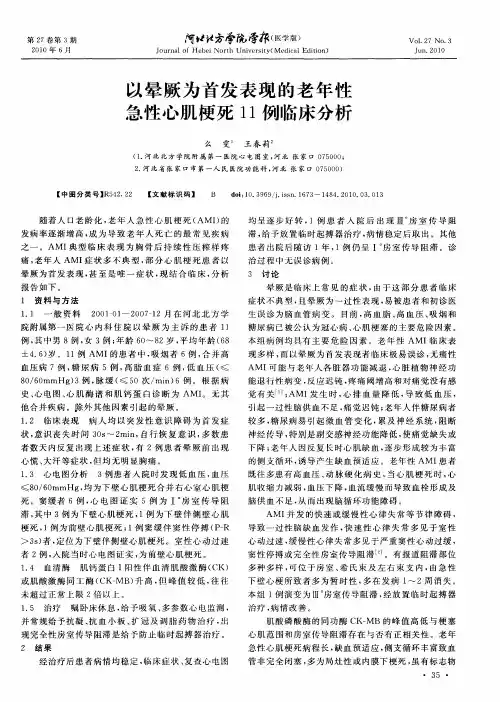 以晕厥为首发表现的老年性急性心肌梗死11例临床分析