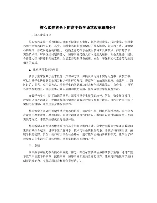 核心素养背景下的高中数学课堂改革策略分析