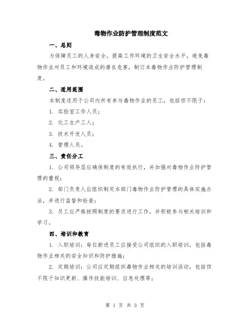 毒物作业防护管理制度范文