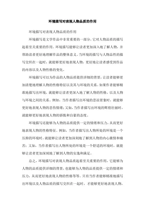 环境描写对表现人物品质的作用