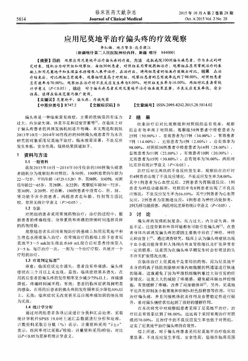 应用尼莫地平治疗偏头疼的疗效观察