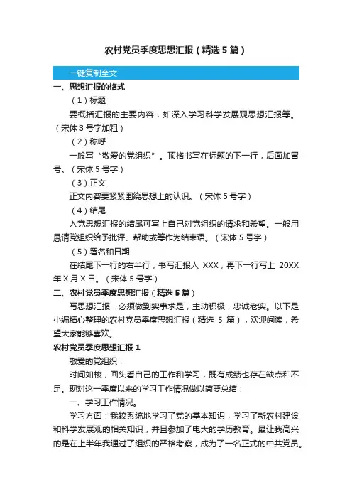 农村党员季度思想汇报（精选5篇）
