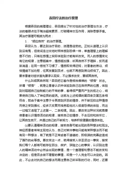 森田疗法的治疗原理