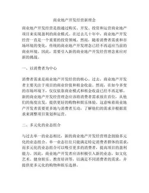 商业地产开发经营新理念