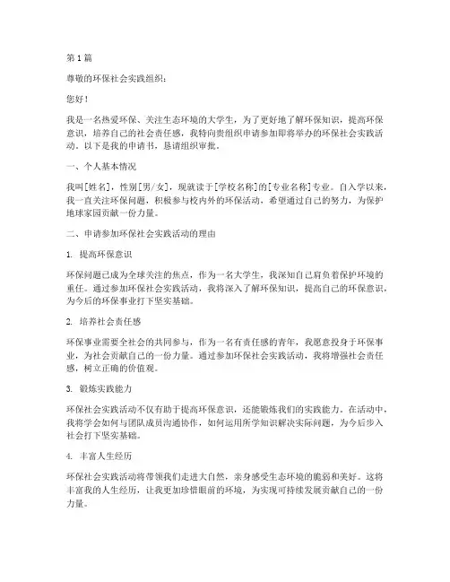 环保社会实践活动申请书(3篇)
