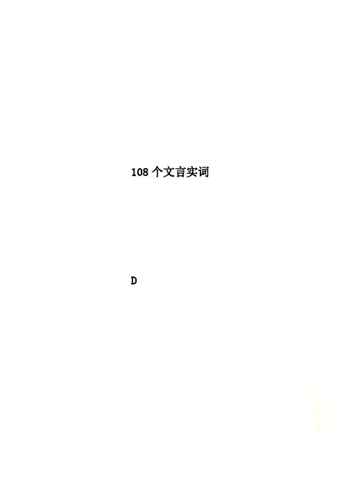 108个文言实词