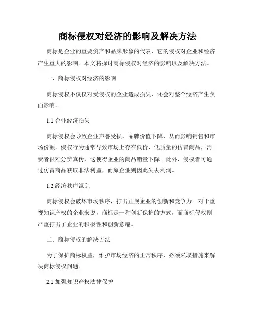 商标侵权对经济的影响及解决方法