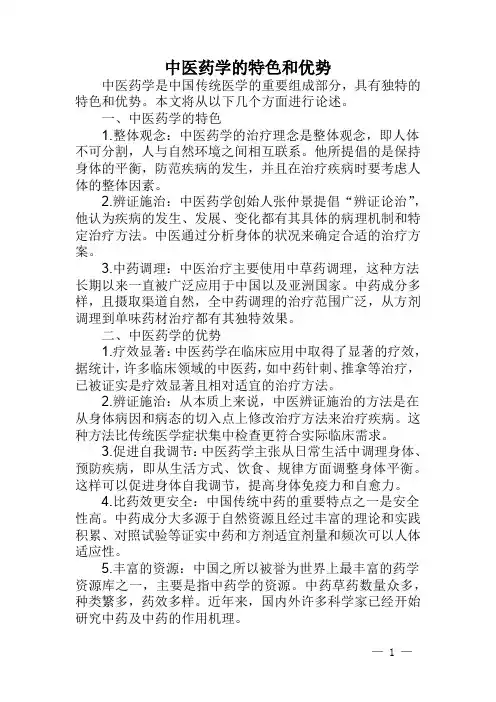 中医药学的特色和优势