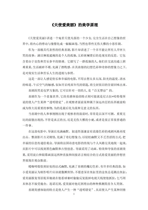 《天使爱美丽》的美学原理