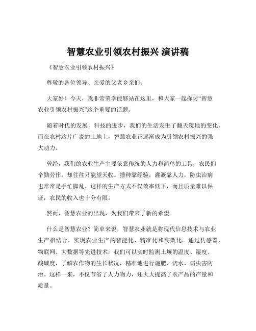 智慧农业引领农村振兴 演讲稿